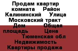 Продам квартир 3 комната  › Район ­ Калининский  › Улица ­ Московский тракт  › Дом ­ 167 › Общая площадь ­ 87 › Цена ­ 3 600 000 - Тюменская обл. Недвижимость » Квартиры продажа   